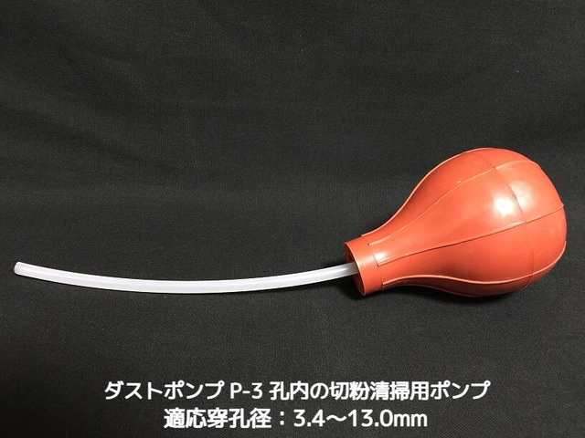 サンコーテクノ ダストポンプ P-3 ケミカルアンカー用 孔内の切粉清掃用ポンプ「取寄せ品」
