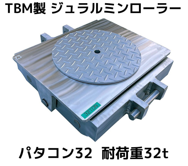 TBM製 大型ジュラルミンローラー パタコン32 耐荷重32t 自重40kg 1個