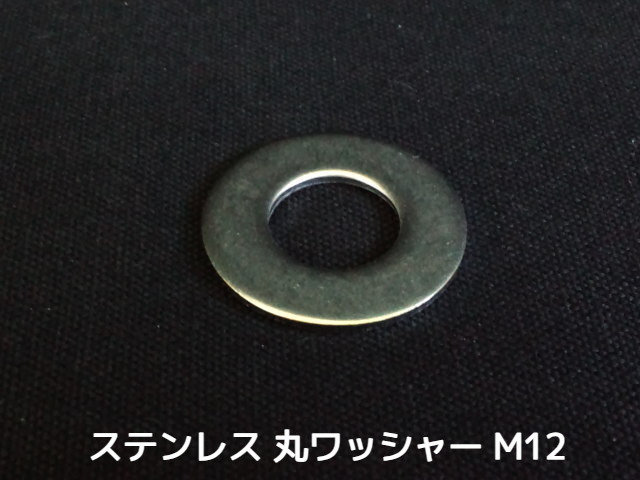 ステンレス 平ワッシャー 丸ワッシャー M12 W1/2 4分(さんぶ) SUS304 ステンレスワッシャー ステン丸ワッシャー「取寄せ品」「サイズ交換/キャンセル不可商品」
