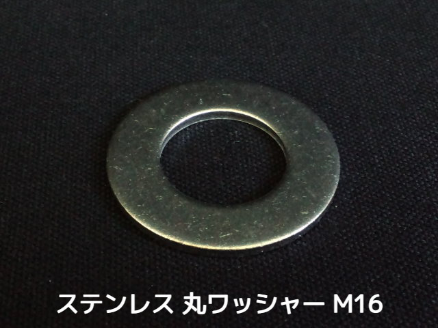 ステンレス 平ワッシャー 丸ワッシャー M16 W5/8 5分(さんぶ) SUS304 ステンレスワッシャー ステン丸ワッシャー「取寄せ品」「サイズ交換/キャンセル不可商品」