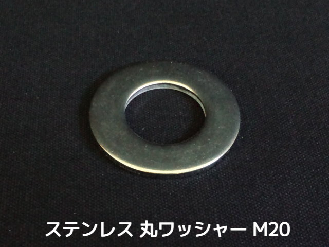 ステンレス 平ワッシャー 丸ワッシャー M20 W3/4 6分(さんぶ) SUS304 ステンレスワッシャー ステン丸ワッシャー「取寄せ品」「サイズ交換/キャンセル不可商品」