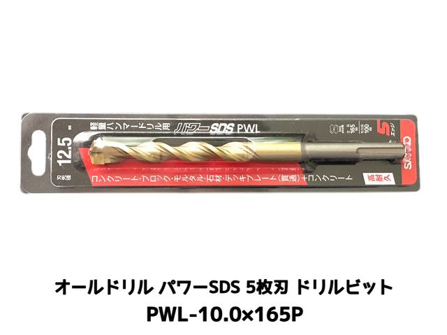 オールドリル パワーSDS PWLタイプ(SDS-plus軸)軽量ハンマードリル用 PWL-10.0×165P 1本 5枚刃 ドリルビット アンカードリル「取寄せ品」