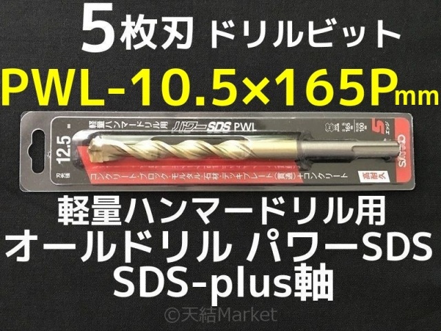 オールドリル パワーSDS PWLタイプ(SDS-plus軸)軽量ハンマードリル用