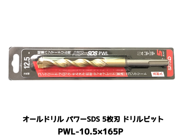 オールドリル パワーSDS PWLタイプ(SDS-plus軸)軽量ハンマードリル用 PWL-10.5×165P 1本 5枚刃 ドリルビット アンカードリル「取寄せ品」