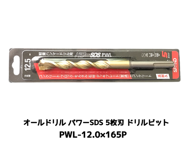 オールドリル パワーSDS PWLタイプ(SDS-plus軸)軽量ハンマードリル用 PWL-12.0×165P 1本 5枚刃 ドリルビット アンカードリル「取寄せ品」