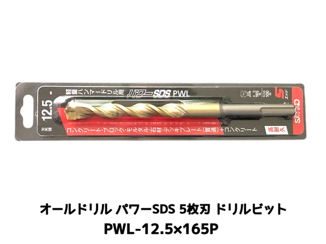 オールドリル パワーSDS PWLタイプ(SDS-plus軸)軽量ハンマードリル用 PWL-12.5×165P 1本 5枚刃 ドリルビット アンカードリル「取寄せ品」