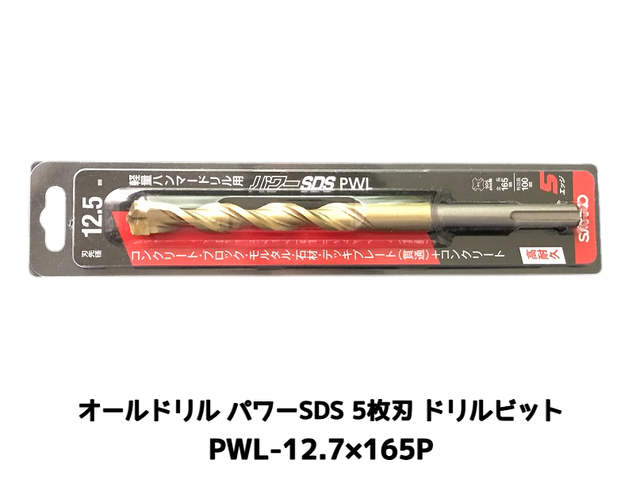 オールドリル パワーSDS PWLタイプ(SDS-plus軸)軽量ハンマードリル用 PWL-12.7×165P 1本 5枚刃 ドリルビット アンカードリル「取寄せ品」