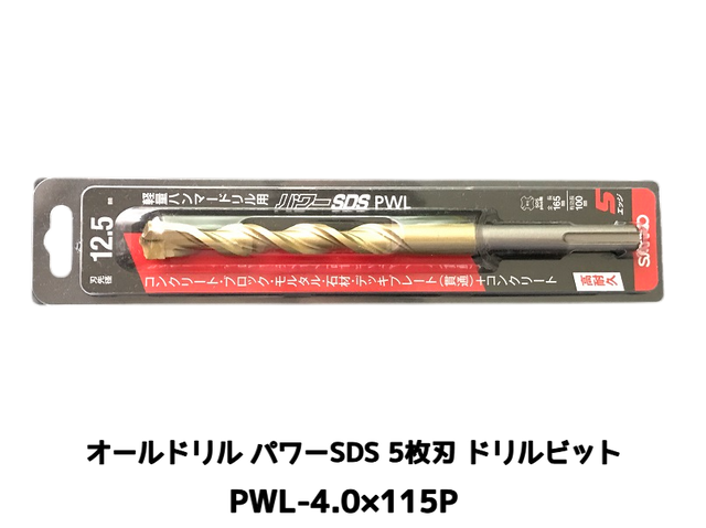オールドリル パワーSDS PWLタイプ(SDS-plus軸)軽量ハンマードリル用 PWL-4.0×115P 1本 5枚刃 ドリルビット アンカードリル「取寄せ品」