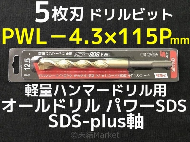 オールドリル パワーSDS PWLタイプ(SDS-plus軸)軽量ハンマードリル用