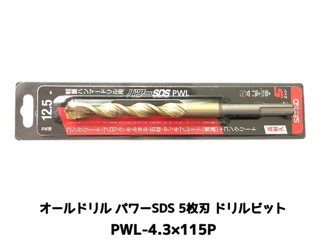 オールドリル パワーSDS PWLタイプ(SDS-plus軸)軽量ハンマードリル用 PWL-4.3×115P 1本 5枚刃 ドリルビット アンカードリル「取寄せ品」
