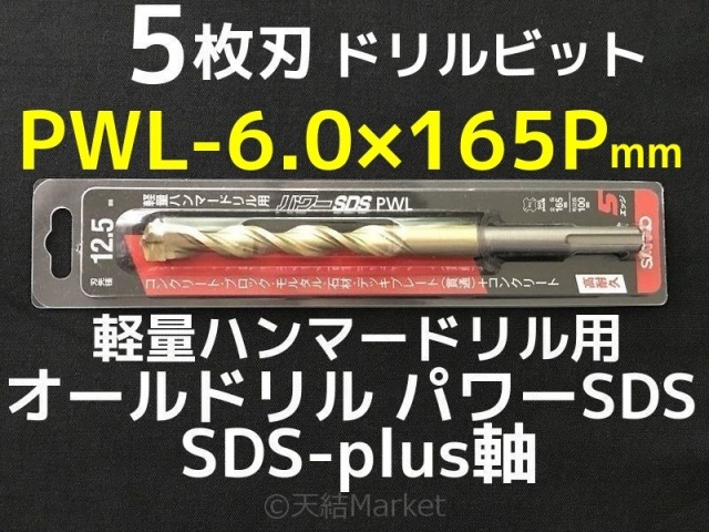 オールドリル パワーSDS PWLタイプ(SDS-plus軸)軽量ハンマードリル用