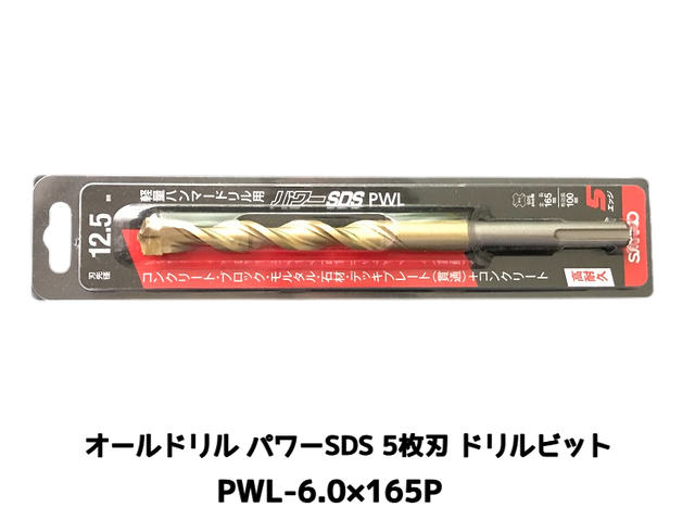 オールドリル パワーSDS PWLタイプ(SDS-plus軸)軽量ハンマードリル用 PWL-6.0×165P 1本 5枚刃 ドリルビット アンカードリル「取寄せ品」