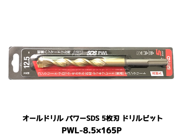 オールドリル パワーSDS PWLタイプ(SDS-plus軸)軽量ハンマードリル用 PWL-8.5×165P 1本 5枚刃 ドリルビット アンカードリル「取寄せ品」