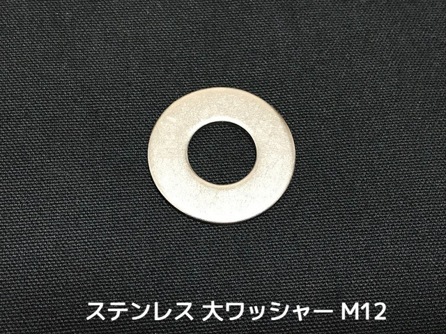 ステンレス 大ワッシャー M12 W1/2 4分(よんぶ) SUS304 特寸 ステンレスワッシャー ステン丸ワッシャー 丸ワッシャー 大 平ワッシャー「取寄せ品」「サイズ交換/キャンセル不可」