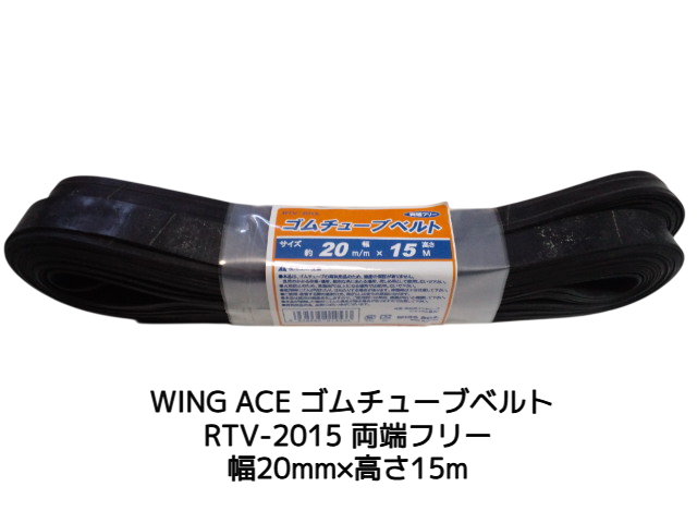 ゴムチューブベルト 幅 20mm×高さ15m 両端フリー WING ACE ウイングエース RTV-2015 ゴムロープ