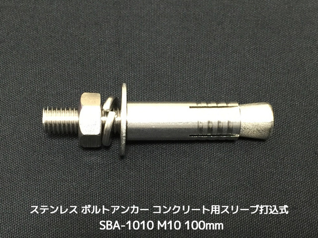 サンコーテクノ ボルトアンカー SBA-1010 M10 全長100mm 1本 ステンレス製 SUSXM7/SUS304 コンクリート用 スリーブ打込み式「取寄せ品」