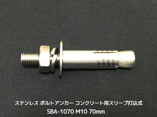 サンコーテクノ ボルトアンカー SBA-1070 M10 全長70mm 1本 ステンレス製 SUSXM7/SUS304 コンクリート用 スリーブ打込み式「取寄せ品」