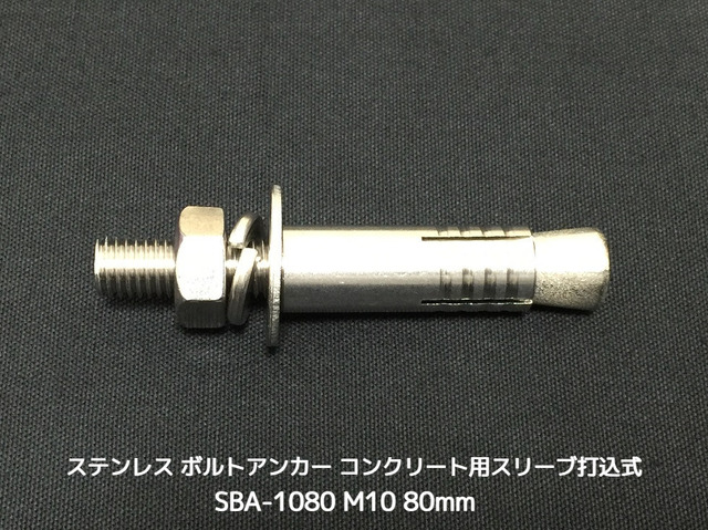サンコーテクノ ボルトアンカー SBA-1080 M10 全長80mm 1本 ステンレス製 SUSXM7/SUS304 コンクリート用 スリーブ打込み式「取寄せ品」