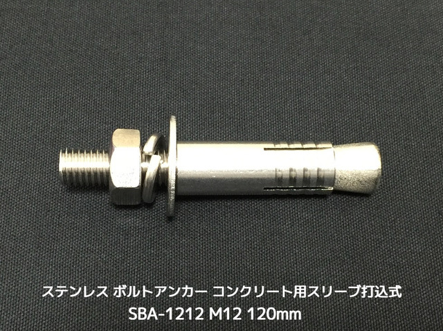 サンコーテクノ ボルトアンカー SBA-1212 M12 全長120mm 1本 ステンレス製 SUSXM7/SUS304 コンクリート用 スリーブ打込み式「取寄せ品」