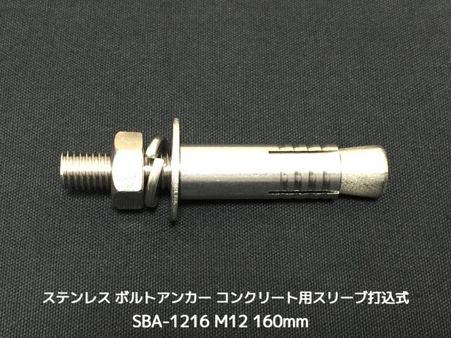 サンコーテクノ ボルトアンカー SBA-1216 M12 全長160mm 1本 ステンレス製 SUSXM7/SUS304 コンクリート用 スリーブ打込み式「取寄せ品」