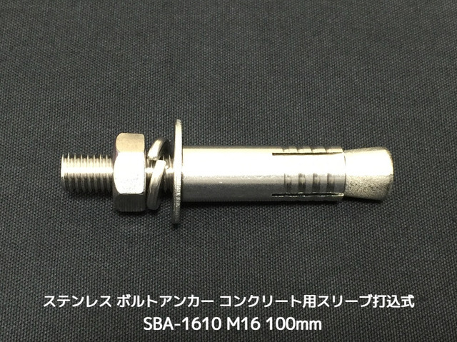 サンコーテクノ ボルトアンカー SBA-1610 M16 全長100mm 1本 ステンレス製 SUSXM7/SUS304 コンクリート用 スリーブ打込み式「取寄せ品」