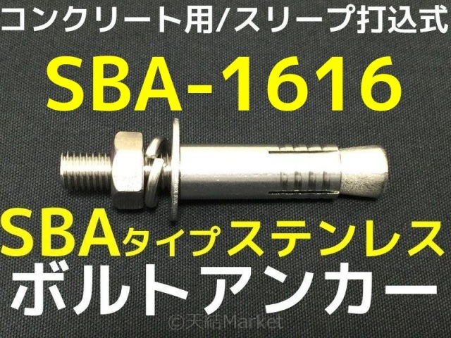 サンコーテクノ ボルトアンカー SBA-1616 M16 全長160mm 1本