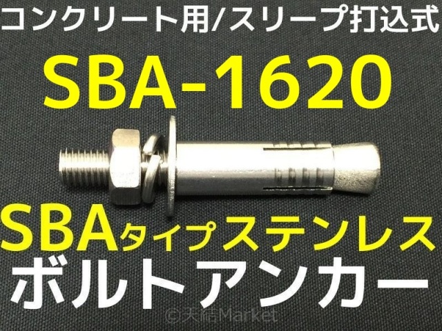 サンコーテクノ ボルトアンカー SBA-1620 M16 全長200mm 1本