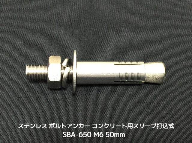 サンコーテクノ ボルトアンカー SBA-650 M6 全長50mm 1本 ステンレス製 SUSXM7/SUS304 コンクリート用 スリーブ打込み式「取寄せ品」