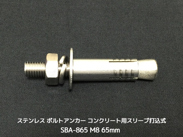 サンコーテクノ ボルトアンカー SBA-865 M8 全長65mm 1本 ステンレス製 SUSXM7/SUS304 コンクリート用 スリーブ打込み式「取寄せ品」