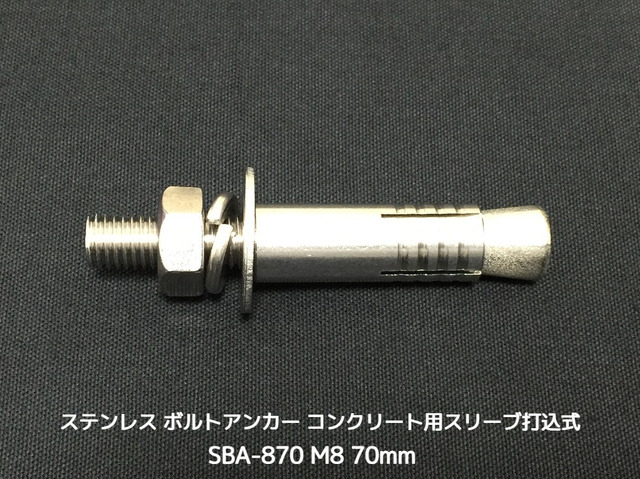 サンコーテクノ ボルトアンカー SBA-870 M8 全長70mm 1本 ステンレス製 SUSXM7/SUS304 コンクリート用 スリーブ打込み式「取寄せ品」