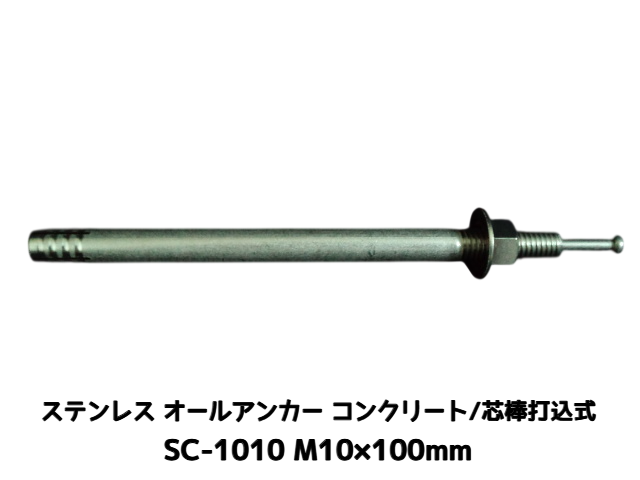 サンコーテクノ オールアンカー SC-1010 M10×100mm 1本 ステンレス製 SUS304系 コンクリート用 芯棒打込み式【取寄せ品】