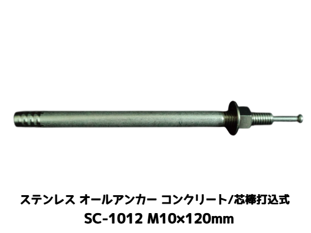 サンコーテクノ オールアンカー SC-1012 M10×120mm 1本 ステンレス製 SUS304系 コンクリート用 芯棒打込み式【取寄せ品】
