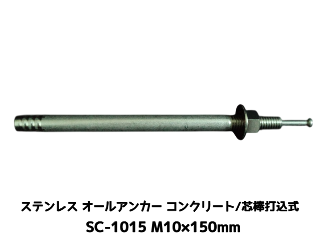 サンコーテクノ オールアンカー SC-1015 M10×150mm 1本 ステンレス製 SUS304系 コンクリート用 芯棒打込み式【取寄せ品】