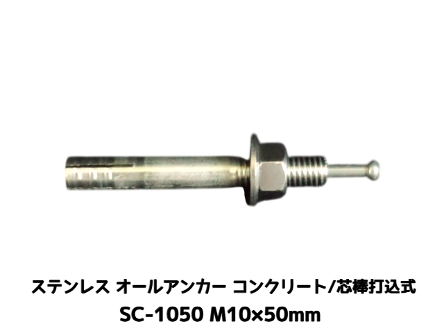 サンコーテクノ オールアンカー SC-1050 M10×50mm 1本 ステンレス製 SUS304系 コンクリート用 芯棒打込み式【取寄せ品】