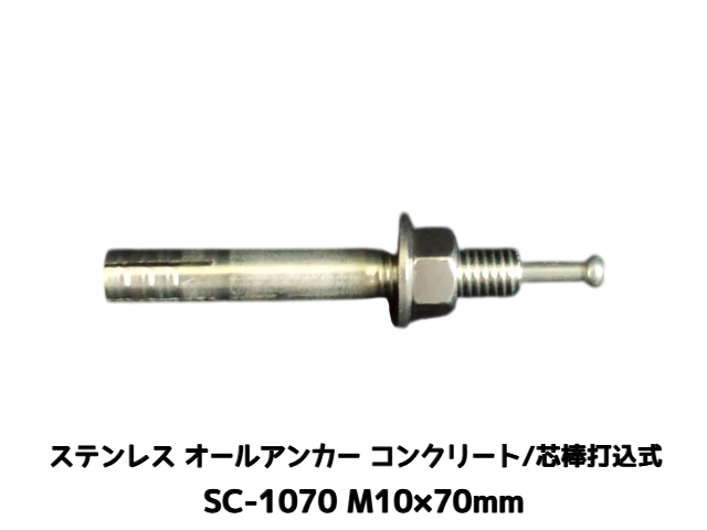 サンコーテクノ オールアンカー SC-1070 M10×70mm 1本 ステンレス製 SUS304系 コンクリート用 芯棒打込み式【取寄せ品】