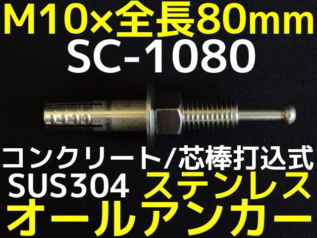 サンコーテクノ オールアンカー SC-1080 M10×80mm 1本 ステンレス製 SUS304系 コンクリート用 芯棒打込み式【取寄せ品】