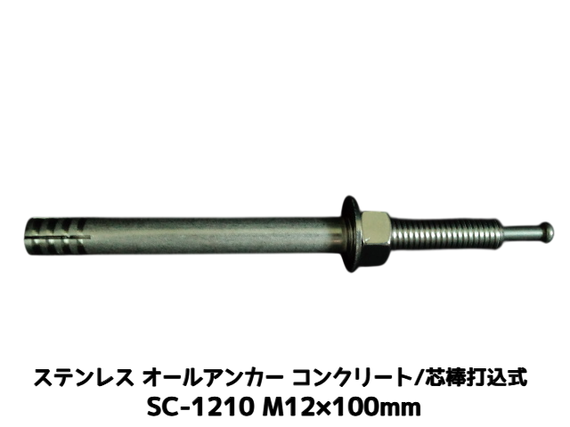 サンコーテクノ オールアンカー SC-1210 M12×100mm 1本 ステンレス製 SUS304系 コンクリート用 芯棒打込み式【取寄せ品】