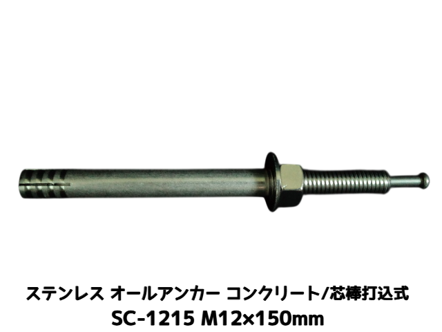 サンコーテクノ オールアンカー SC-1215 M12×150mm 1本 ステンレス製 SUS304系 コンクリート用 芯棒打込み式【取寄せ品】