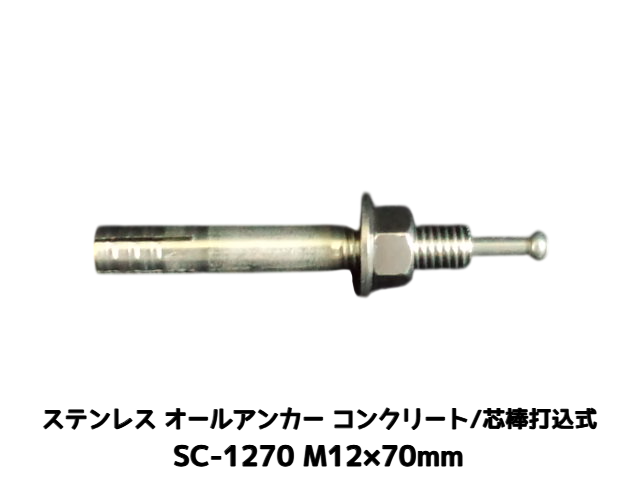 サンコーテクノ オールアンカー SC-1270 M12×70mm 1本 ステンレス製 SUS304系 コンクリート用 芯棒打込み式【取寄せ品】