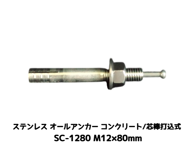 サンコーテクノ オールアンカー SC-1280 M12×80mm 1本 ステンレス製 SUS304系 コンクリート用 芯棒打込み式【取寄せ品】