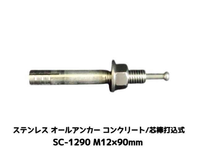 サンコーテクノ オールアンカー SC-1290 M12×90mm 1本 ステンレス製 SUS304系 コンクリート用 芯棒打込み式【取寄せ品】