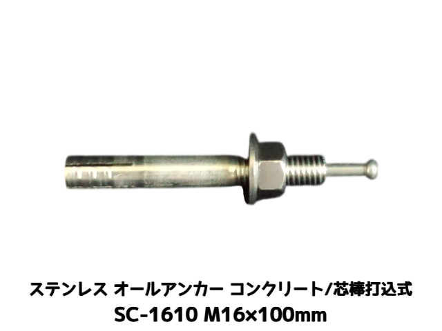 サンコーテクノ オールアンカー SC-1610 M16×100mm 1本 ステンレス製 SUS304系 コンクリート用 芯棒打込み式【取寄せ品】