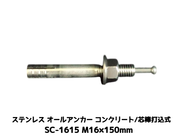サンコーテクノ オールアンカー SC-1615 M16×150mm 1本 ステンレス製 SUS304系 コンクリート用 芯棒打込み式【取寄せ品】