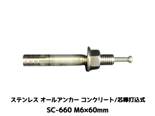 サンコーテクノ オールアンカー SC-660 M6×60mm 1本 ステンレス製 SUS304系 コンクリート用 芯棒打込み式【取寄せ品】