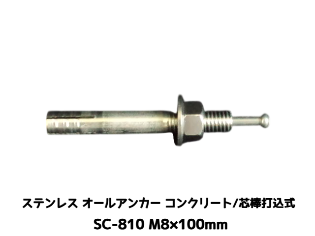 サンコーテクノ オールアンカー SC-810 M8×100mm 1本 ステンレス製 SUS304系 コンクリート用 芯棒打込み式【取寄せ品】