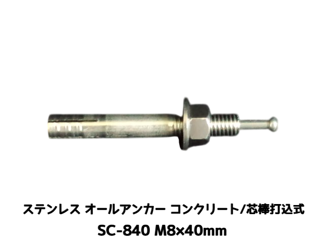 サンコーテクノ オールアンカー SC-840 M8×40mm 1本 ステンレス製 SUS304系 コンクリート用 芯棒打込み式【取寄せ品】