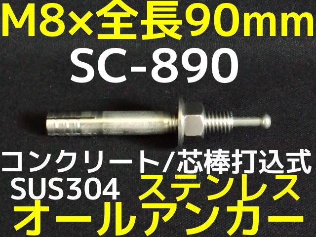 サンコーテクノ オールアンカー SC-890 M8×90mm 1本 ステンレス製