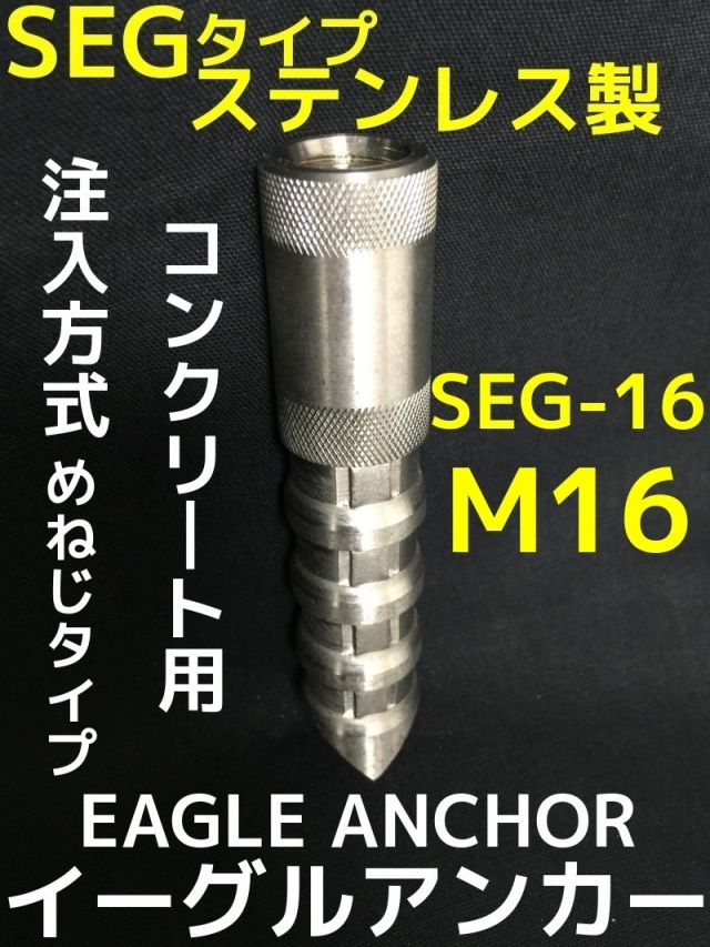 イーグルアンカー SEG-16 1本 M16 SEGタイプ ステンレス製