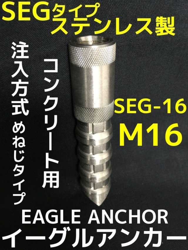 イーグルアンカー SEG-16 1本 M16 SEGタイプ ステンレス製 コンクリート用/注入方式 SUS 304系 ミリねじ「取寄せ品」