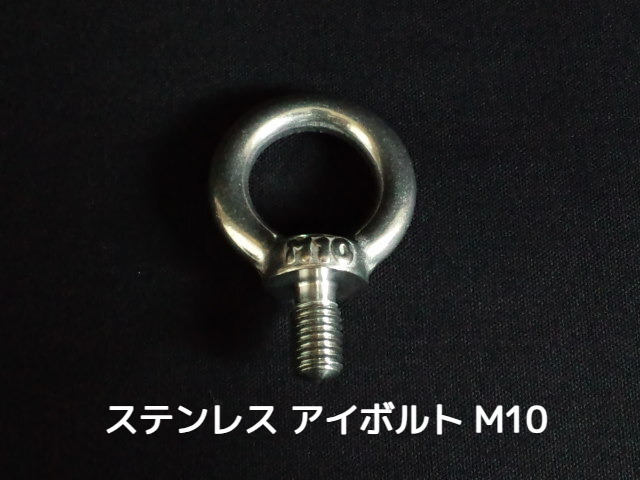 ステンレス SUS アイボルト M10 1.47kN(150kgf)/SWL(使用荷重) ステンアイボルト 吊ボルト つりボルト【取寄せ品】【サイズ交換/キャンセル不可】